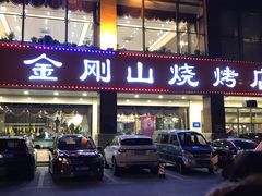 门面-金刚山烧烤(中山路店)