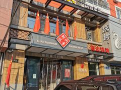-牛上牛吊炉烧烤(红旗大街店)