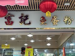 -富记鱼蛋粉(西村店)