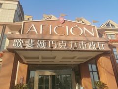 -歌斐颂巧克力小镇