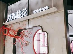 门面-竹外桃花·江南小酒馆(SKP·S店)