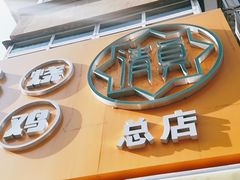 门面-小李烧鸡(西北角总店)