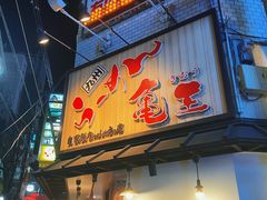 -龜王拉麵(道頓堀店)