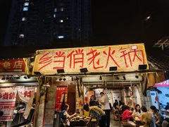 -乡当俏老火锅