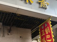 -正味斋锅巴菜(西北角店)