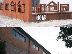 -东信·和创园