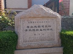 -青岛德国监狱旧址博物馆