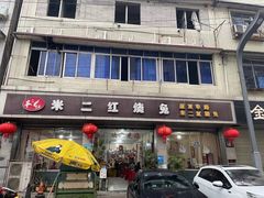 -米二红烧兔(华阳店)