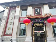 门面-功德林素菜饭庄(前门店)