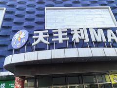 -天丰利生活MALL(和平里店)