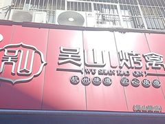 -吴山烤禽 (吴山路店)