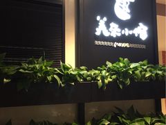 -美奈小馆·越南料理(中航城君尚购物中心店)