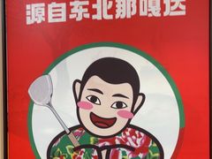 -李老哈·东北菜(宋园路店)