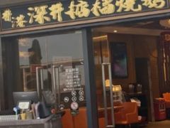 -香港深井掂檔烧鹅茶餐厅(海韵城店)