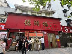 -德润福严氏烧麦总店(友谊路总店)