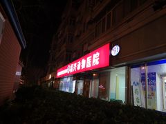 -瑞派福兴宠物医院犬猫全科·骨科·中西医结合(河东店)