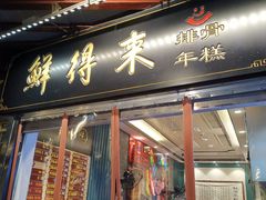 门面-鲜得来排骨年糕(豫园店)