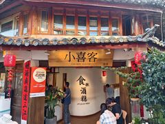 -小喜客·云南特色菜(纳西庭院店)