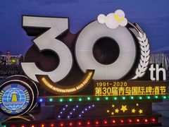 -第35届青岛国际啤酒节