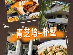 -朴墅(西湖青芝坞店·杭帮菜·家宴.14年的店)