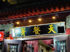 -天发芽·何记葫芦头泡馍·传统小吃(报恩寺街店)