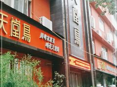 门面-天堂鸟水煮鱼·品质川菜(凤凰路店)