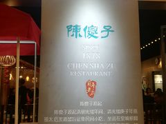 -陈傻子餐厅(世纪都会店)