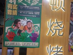-一顿烧烤(八经街店)