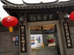 门面-灶头屋里