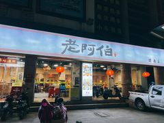 -老阿伯·闽南菜