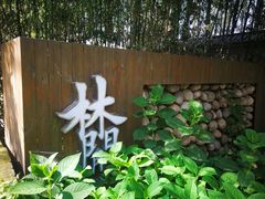 -林间山庄