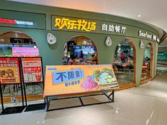 -欢乐牧场主题自助料理(龙华星河iCO店)