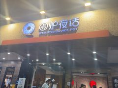 -围炉夜话·潮汕卤水火锅(榕江店)