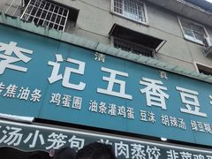 -李记五香豆沫