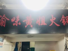 -渝味黄姐火锅(黄泥村店)