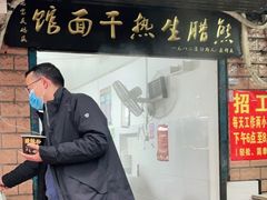门面-熊腊生热干面馆(宝丰店)