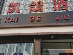 -凯鸽酒楼(大同振兴街店)