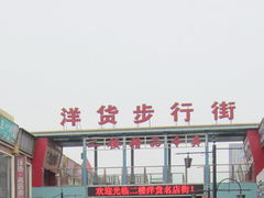 门面-天津洋货市场