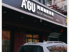 -阿顾西餐·牛排披萨(北戴河店)