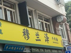 -穆兰泽兰州牛肉面(天津·海河意式风情区店)