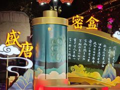 -大唐不夜城