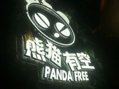 门面-清真·熊猫有空火锅串串(总店)