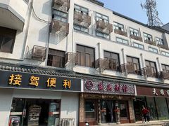 门面-东吴面馆(因果巷店)