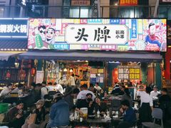 -头牌·鹤岗小串(万达店)