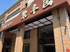 -聚丰园•湖鲜餐厅(阿红私房菜梅石路店)