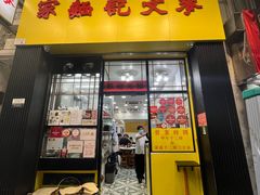 -麦文记面家(佐敦店)