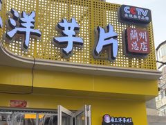 -马三洋芋片(兰州总店)