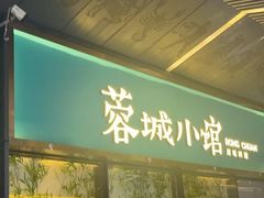 -蓉城小馆(科兴店)
