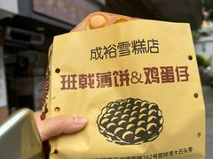 -成裕雪糕店(士多店)