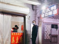 门面-无声臭豆腐(大井1号店)
